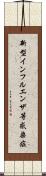 新型インフルエンザ等感染症 Scroll