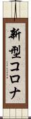 新型コロナ Scroll