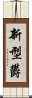 新型欝 Scroll