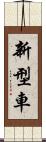 新型車 Scroll