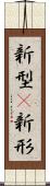 新型(P) Scroll