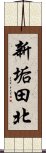 新垢田北 Scroll