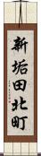 新垢田北町 Scroll