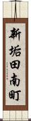 新垢田南町 Scroll