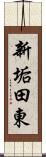 新垢田東 Scroll