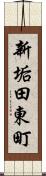 新垢田東町 Scroll