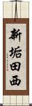 新垢田西 Scroll