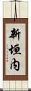 新垣内 Scroll