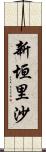 新垣里沙 Scroll