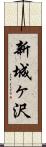新城ヶ沢 Scroll