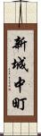 新城中町 Scroll