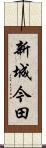 新城今田 Scroll