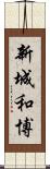 新城和博 Scroll