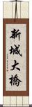 新城大橋 Scroll