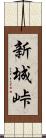 新城峠 Scroll