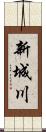 新城川 Scroll
