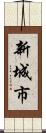 新城市 Scroll