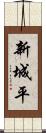 新城平 Scroll