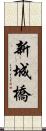 新城橋 Scroll