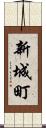 新城町 Scroll