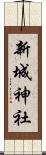 新城神社 Scroll