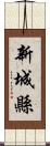 新城縣 Scroll