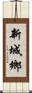 新城鄉 Scroll