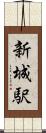 新城駅 Scroll
