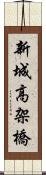 新城高架橋 Scroll