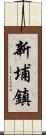 新埔鎮 Scroll
