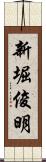 新堀俊明 Scroll