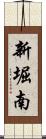 新堀南 Scroll