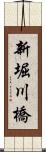 新堀川橋 Scroll