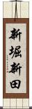 新堀新田 Scroll