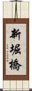 新堀橋 Scroll
