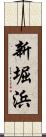 新堀浜 Scroll