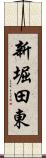 新堀田東 Scroll
