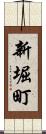 新堀町 Scroll