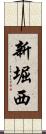 新堀西 Scroll