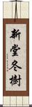 新堂冬樹 Scroll