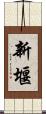 新堰 Scroll