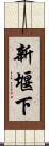 新堰下 Scroll
