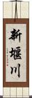 新堰川 Scroll
