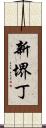 新堺丁 Scroll