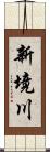 新境川 Scroll