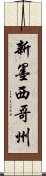 新墨西哥州 Scroll