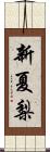 新夏梨 Scroll