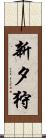 新夕狩 Scroll