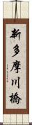 新多摩川橋 Scroll