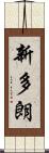 新多朗 Scroll